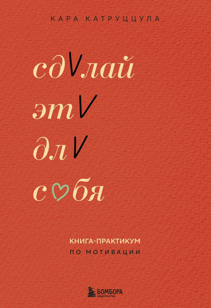 Изображение товара Книга Бомбора Сделай это для себя. Книга-практикум по мотивации (мягкая обложка)