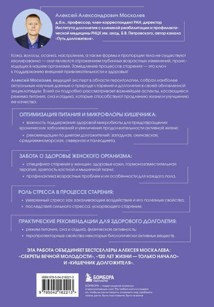 Изображение товара Книга Бомбора Долгой и здоровой жизни, твердая обложка (Москалев Алексей)