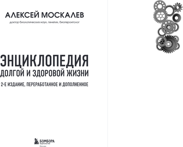Изображение товара Книга Бомбора Долгой и здоровой жизни, твердая обложка (Москалев Алексей)