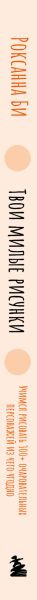 Изображение товара Книга Бомбора Твои милые рисунки, мягкая обложка (Роксанна Би)