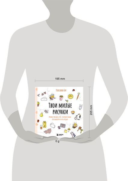 Изображение товара Книга Бомбора Твои милые рисунки, мягкая обложка (Роксанна Би)