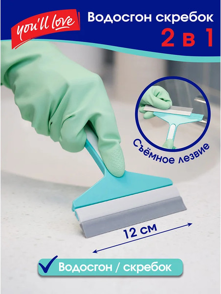 Изображение товара Скребок для мытья окон You'll love 2в1 / 77040