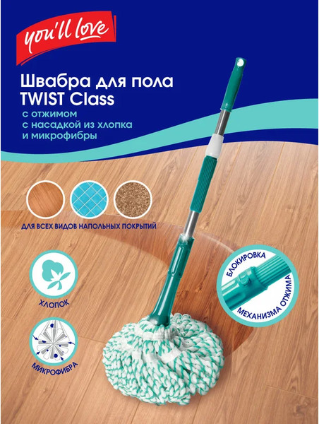 Изображение товара Швабра с отжимом You'll love Twist Class / 71525