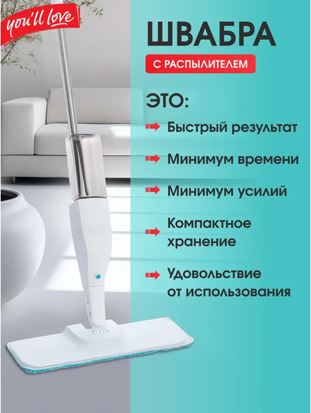 Изображение товара Швабра-моп You'll love С распылителем / 77164