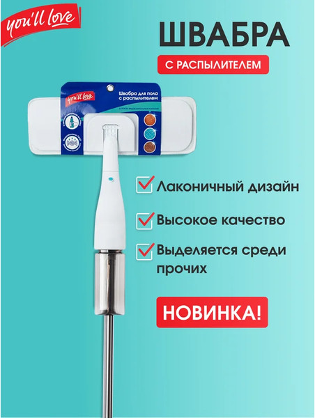 Изображение товара Швабра-моп You'll love С распылителем / 77164