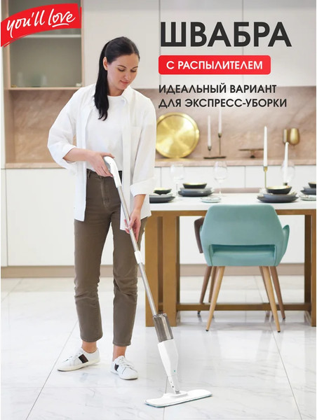 Изображение товара Швабра-моп You'll love С распылителем / 77164