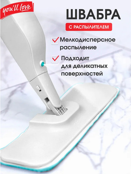 Изображение товара Швабра-моп You'll love С распылителем / 77164