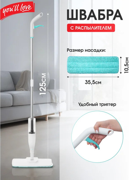 Изображение товара Швабра-моп You'll love С распылителем / 77164