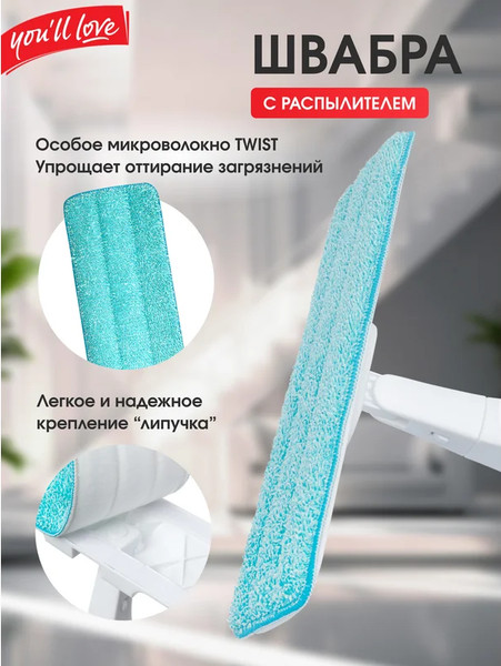 Изображение товара Швабра-моп You'll love С распылителем / 77164