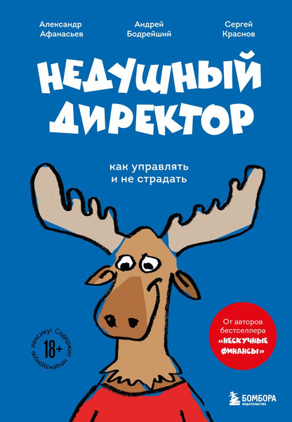 Изображение товара Книга Бомбора Недушный директор, твердая обложка (Афанасьев А., Краснов С., Бодрейший А.)