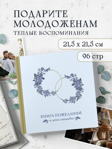 Изображение товара Творческий блокнот Эксмо Книга пожеланий в день свадьбы. Голубая