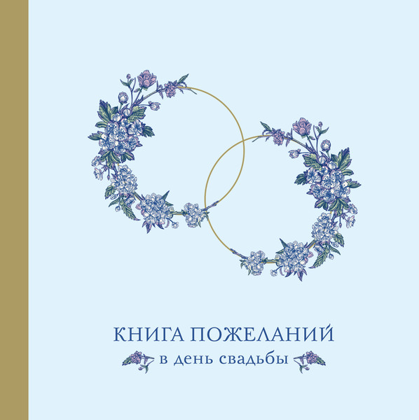 Изображение товара Творческий блокнот Эксмо Книга пожеланий в день свадьбы. Голубая