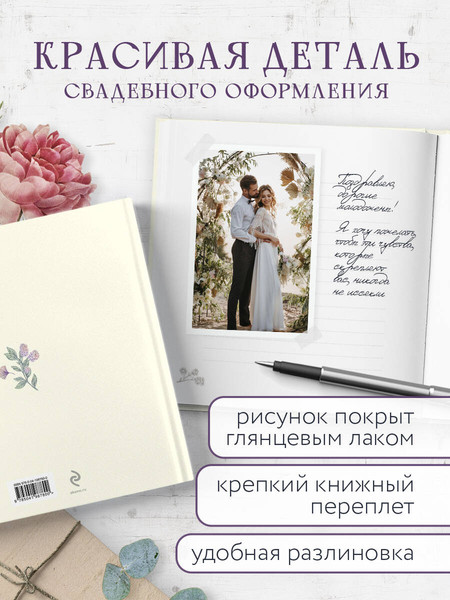 Изображение товара Творческий блокнот Эксмо Книга пожеланий в день свадьбы. Слоновая кость