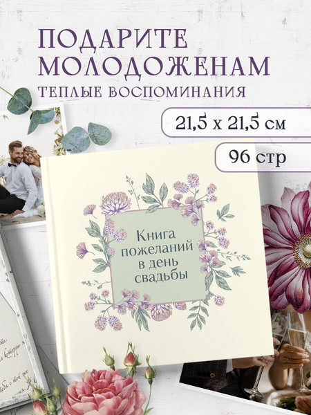 Изображение товара Творческий блокнот Эксмо Книга пожеланий в день свадьбы. Слоновая кость