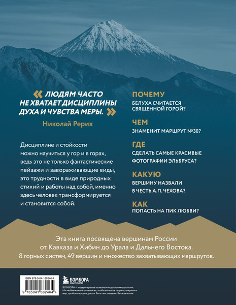 Изображение товара Книга Бомбора Вершины России, твердая обложка