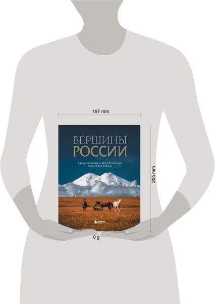Изображение товара Книга Бомбора Вершины России, твердая обложка