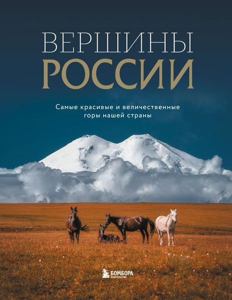 Изображение товара Книга Бомбора Вершины России, твердая обложка
