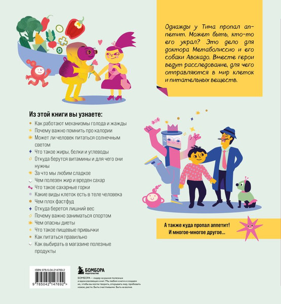 Изображение товара Энциклопедия Бомбора Приключения Тима в поисках пропавшего аппетита, твердая обложка (Косовская Мария и др.)