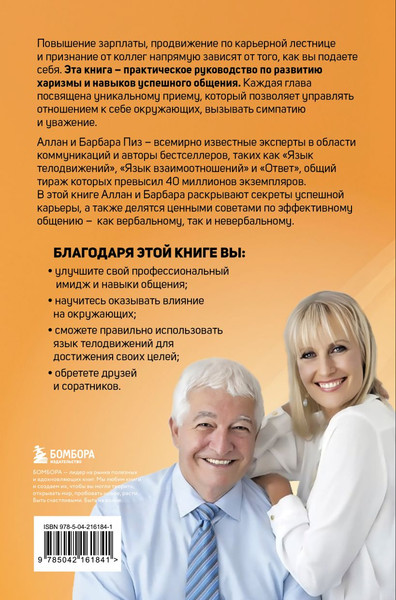 Изображение товара Книга Бомбора Харизма и влияние, твердая обложка (Пиз Аллан, Пиз Барбара)
