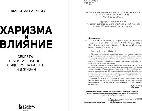 Изображение товара Книга Бомбора Харизма и влияние, твердая обложка (Пиз Аллан, Пиз Барбара)
