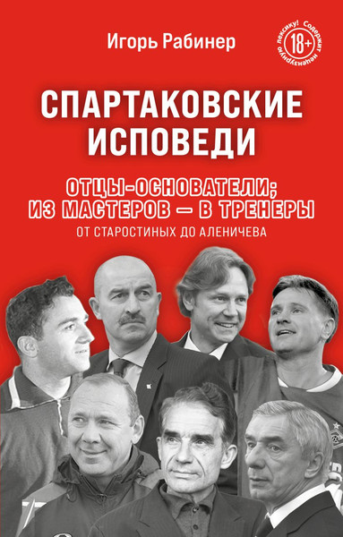 Изображение товара Книга Бомбора Спартаковские исповеди, мягкая обложка (Рабинер Игорь)