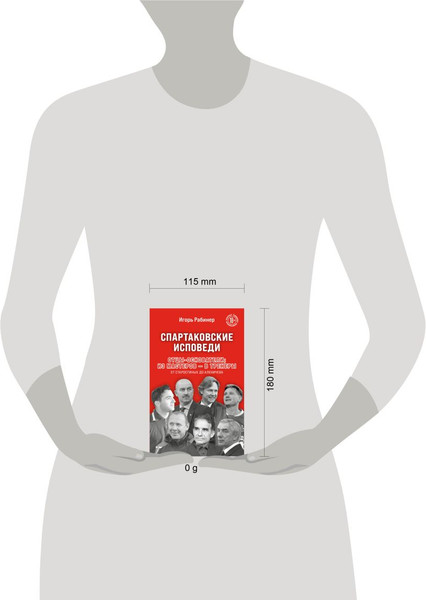 Изображение товара Книга Бомбора Спартаковские исповеди, мягкая обложка (Рабинер Игорь)