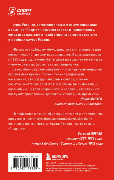 Изображение товара Книга Бомбора Спартаковские исповеди, мягкая обложка (Рабинер Игорь)