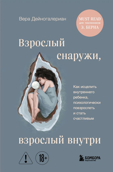 Изображение товара Книга Бомбора Взрослый снаружи, взрослый внутри, твердая обложка (Дейногалериан Вера)