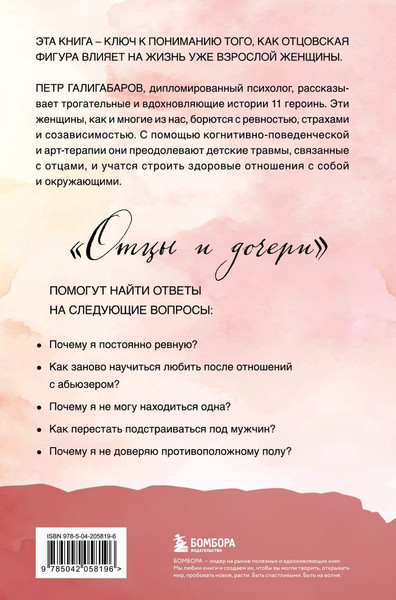 Изображение товара Книга Бомбора Отцы и дочери, твердая обложка (Галигабаров Петр)