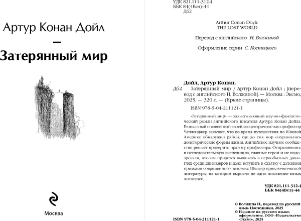 Изображение товара Книга Эксмо Затерянный мир, твердая обложка (Конан Дойл Артур)
