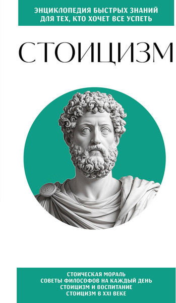 Изображение товара Книга Бомбора Стоицизм. Для тех, кто хочет все успеть, мягкая обложка
