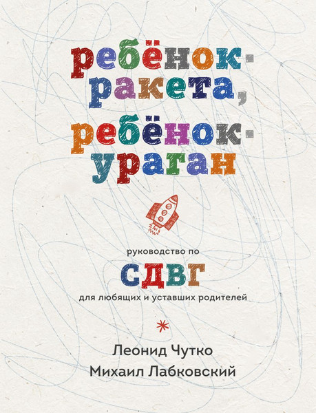 Изображение товара Книга Эксмо Ребенок-ракета, ребенок-ураган, твердая обложка (Лабковский Михаил, Чутко Леонид)