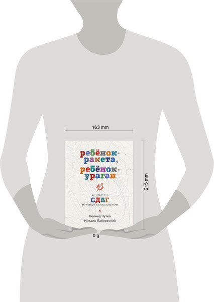 Изображение товара Книга Эксмо Ребенок-ракета, ребенок-ураган, твердая обложка (Лабковский Михаил, Чутко Леонид)