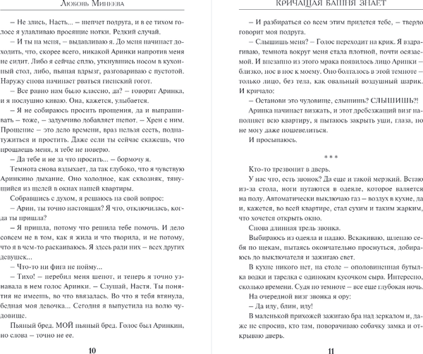 Изображение товара Книга Эксмо Кричащая Башня знает, твердая обложка (Минеева Любовь)