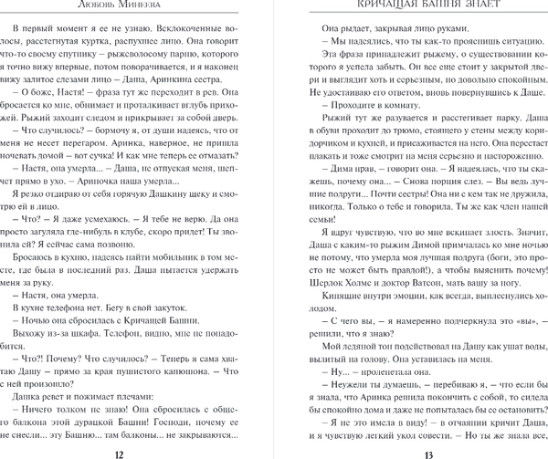 Изображение товара Книга Эксмо Кричащая Башня знает, твердая обложка (Минеева Любовь)