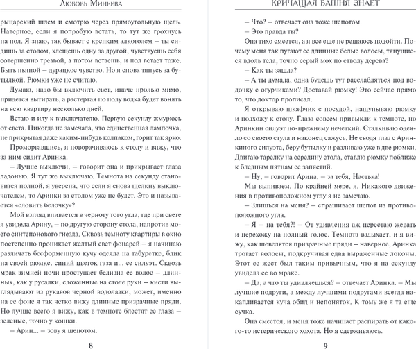Изображение товара Книга Эксмо Кричащая Башня знает, твердая обложка (Минеева Любовь)