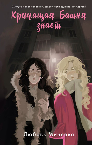 Изображение товара Книга Эксмо Кричащая Башня знает, твердая обложка (Минеева Любовь)