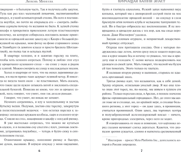 Изображение товара Книга Эксмо Кричащая Башня знает, твердая обложка (Минеева Любовь)