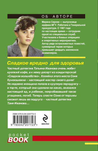 Изображение товара Книга Эксмо Сладкое вредно для здоровья, мягкая обложка (Серова Марина)