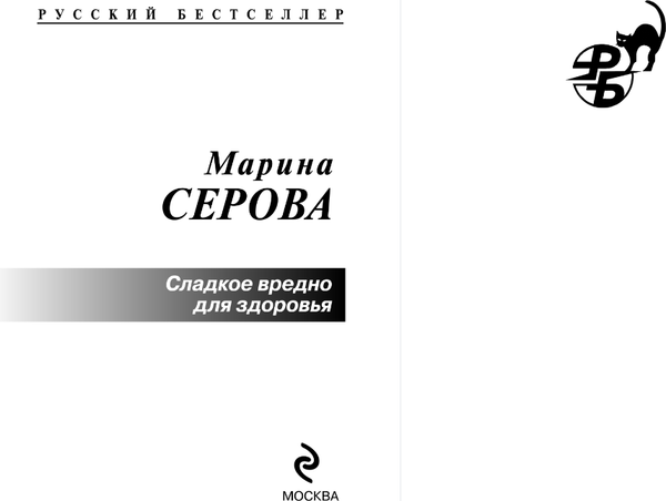 Изображение товара Книга Эксмо Сладкое вредно для здоровья, мягкая обложка (Серова Марина)