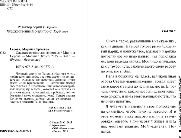 Изображение товара Книга Эксмо Сладкое вредно для здоровья, мягкая обложка (Серова Марина)