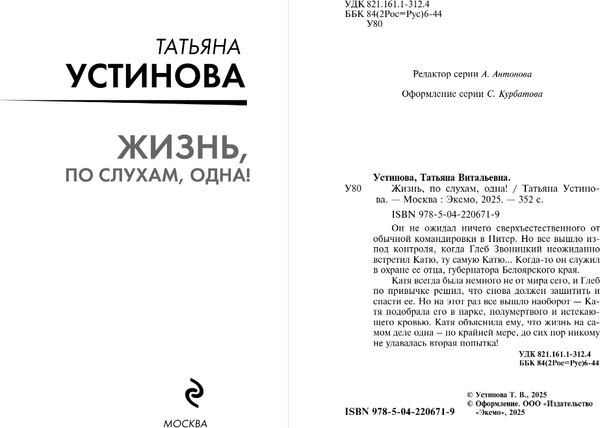 Изображение товара Книга Эксмо Жизнь, по слухам, одна! Мягкая обложка (Устинова Татьяна)