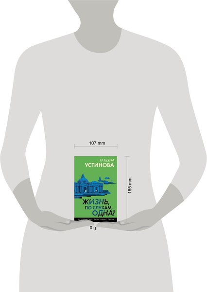 Изображение товара Книга Эксмо Жизнь, по слухам, одна! Мягкая обложка (Устинова Татьяна)