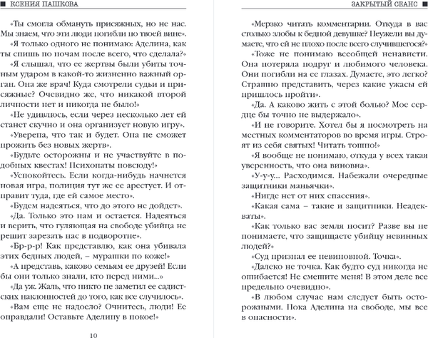 Изображение товара Книга Эксмо Закрытый сеанс, твердая обложка (Пашкова Ксения)
