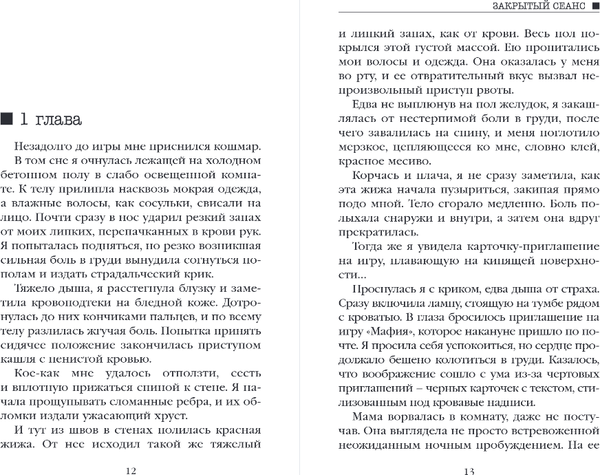 Изображение товара Книга Эксмо Закрытый сеанс, твердая обложка (Пашкова Ксения)