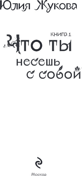 Изображение товара Книга Эксмо Что ты несешь с собой. Книга 1, твердая обложка (Жукова Юлия)