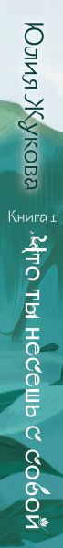 Изображение товара Книга Эксмо Что ты несешь с собой. Книга 1, твердая обложка (Жукова Юлия)