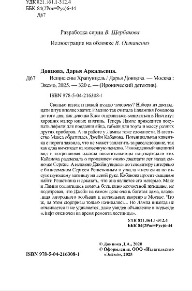 Изображение товара Книга Эксмо Вещие сны Храпунцель, мягкая обложка (Донцова Дарья)