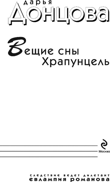 Изображение товара Книга Эксмо Вещие сны Храпунцель, мягкая обложка (Донцова Дарья)