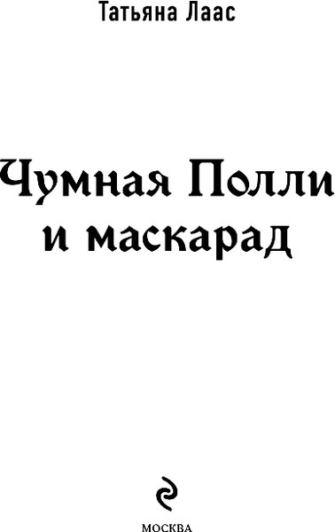 Изображение товара Книга Эксмо Чумная Полли и маскарад, твердая обложка (Лаас Татьяна)
